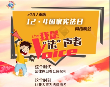 2017重庆国家宪法日网络晚会正式启动 我是