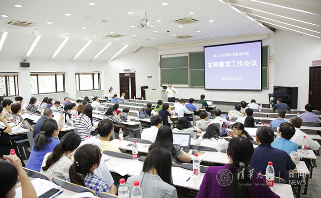 清华大学召开2017-2018学年度秋季全校本科教