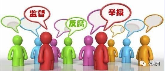 重磅!昆明反腐APP正式上线 有手机就能举报 对