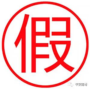 警惕！扫“二维码”可交违停罚款？假的，千万