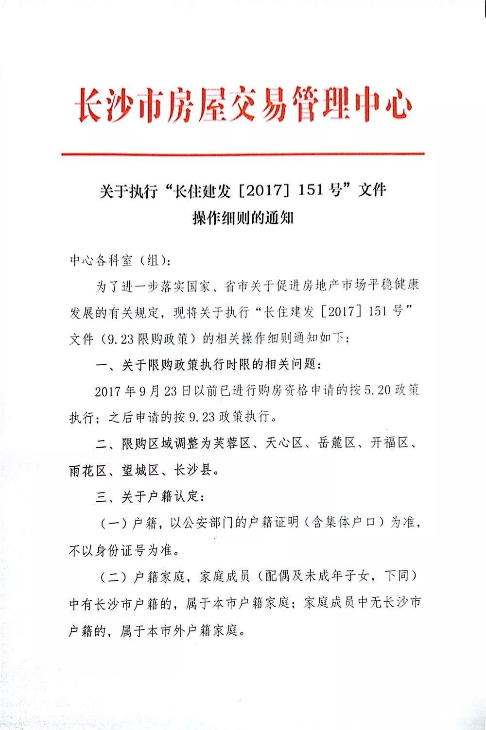 最新 | 长沙9·23限购新政细则出炉!户籍、套数