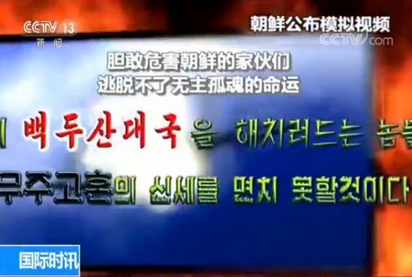“胆敢危害朝鲜的家伙们逃脱不了无主孤魂的”