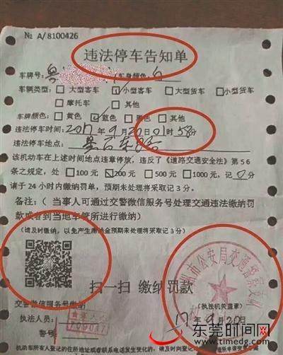 @东莞司机：这张“罚单”是假的，千万别扫！