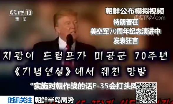 特朗普在美空军70周年纪念演讲当中发表狂言“实施对朝作战的话F-35会打头阵”。
