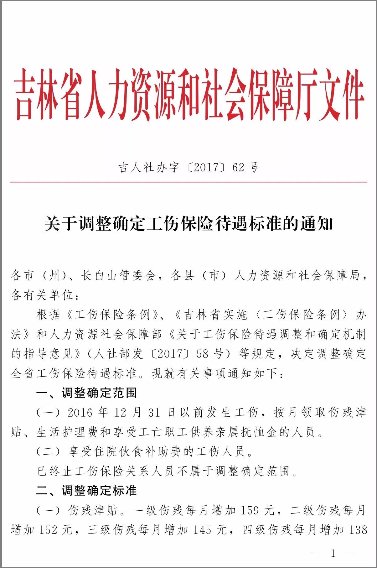 吉林省工伤保险待遇调整!调多少?什么时候执行