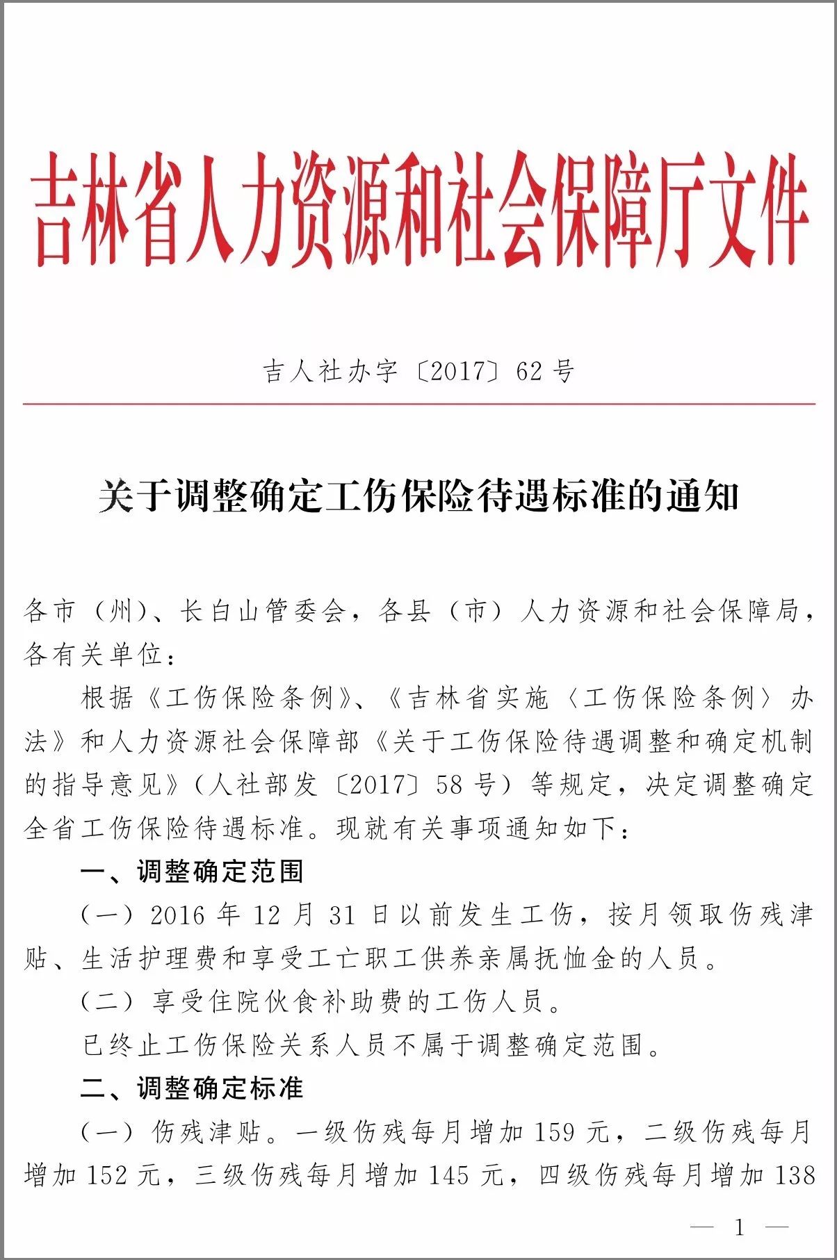 吉林省工伤保险待遇调整!调多少?什么时候执行