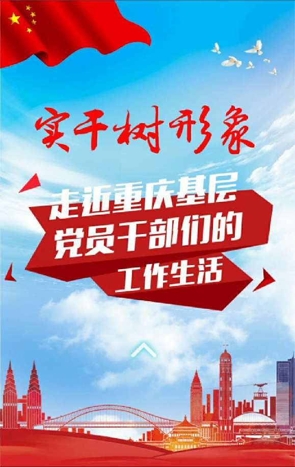 原创H5|实干树形象 走近重庆基层党员干部的工