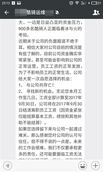 酷骑单车怎么加盟 9月22日晚酷骑单车发给员工的内部信。