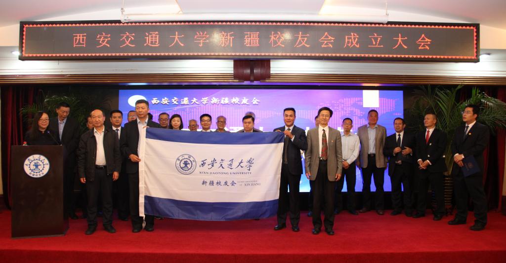 西安交通大学新疆校友会成立|新疆|校友会|校友