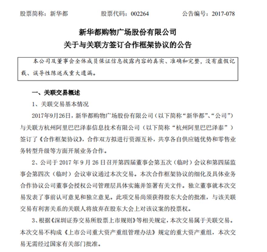 阿里巴巴入股新华都 双方成立合资公司|阿里巴