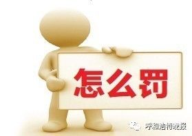 呼市快速路百辆超速违法行为机动车曝光!看看