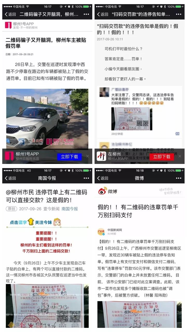 柳州街头出现新骗局！有这个二维码的罚单千万