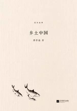 《乡土中国》

作者: 费孝通

版本: 江苏凤凰文艺出版社 2017年1月

一窥中国基层社会。