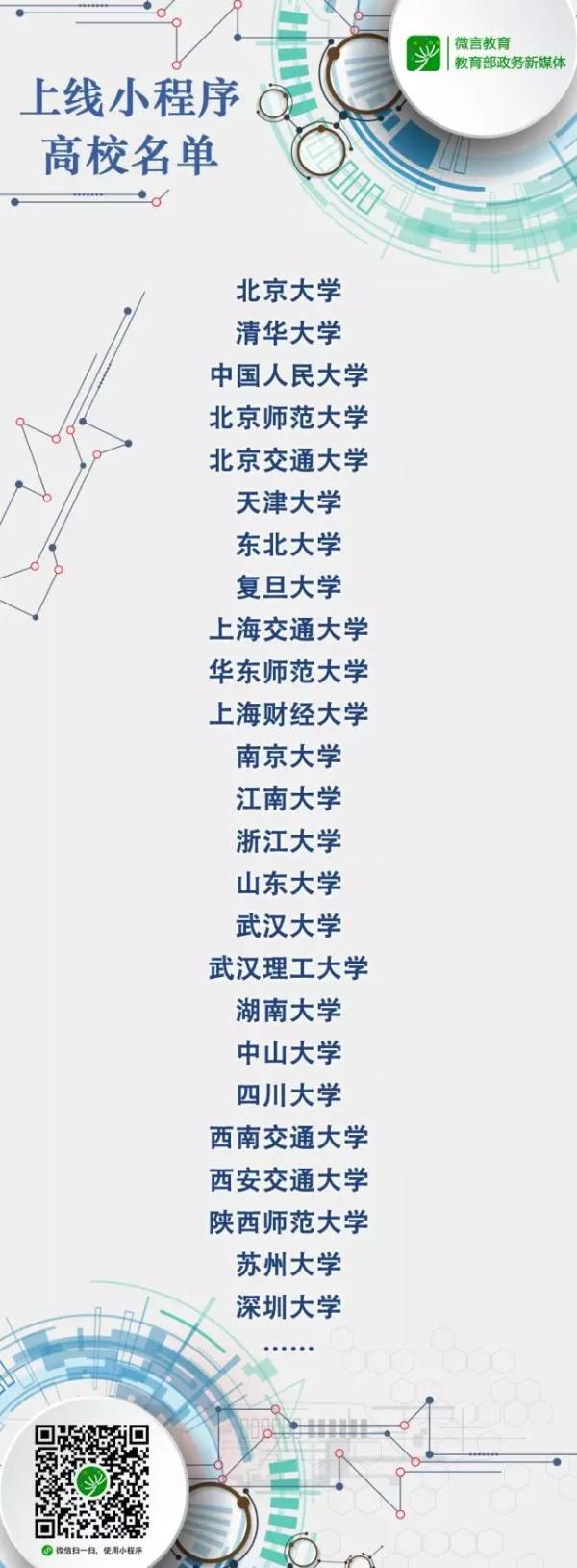 教育系统微信小程序上线:近30所高校入驻,旨在