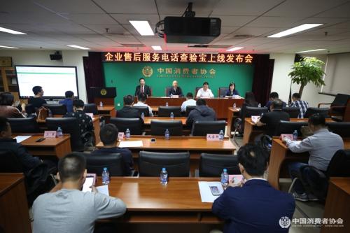 中消协正式开通 售后服务电话查验宝 查询系统