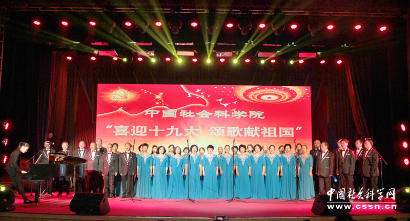中国社会科学院喜迎十九大 颂歌献祖国文艺展