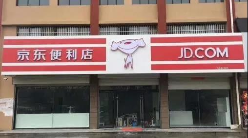 京东和阿里 新便利店 之梦不好做?|京东|阿里|互