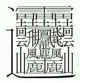 最难写的汉字172画,笔画最怪异的字一亿笔 有57画的汉字震惊歪果仁,但他们还是太天真了!