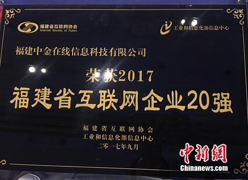 2017福建省互联网20强榜单出炉 中金在线入选