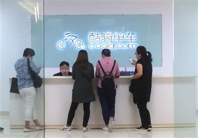 酷骑单车怎么加盟 9月26日,部分遭遇押金难退的用户,来酷骑单车总部退押金。新京报记者 陈维城摄