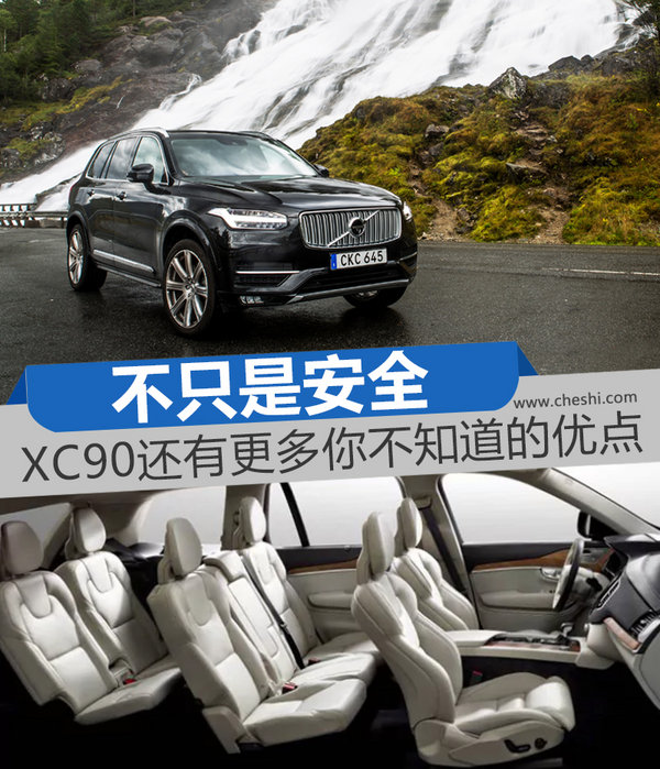不只是安全 沃尔沃XC90还有更多你不知道的优点
