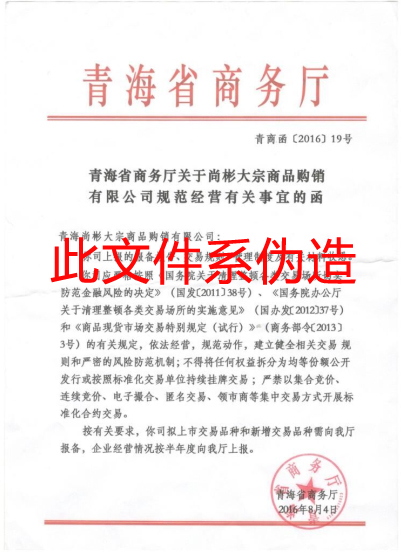 青海省商务厅关于青海尚彬大宗商品购销有限公