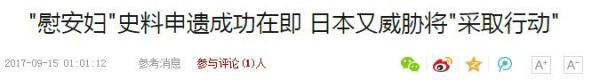 本月《参考消息》关于“慰安妇”影像资料申遗即将成功的报道