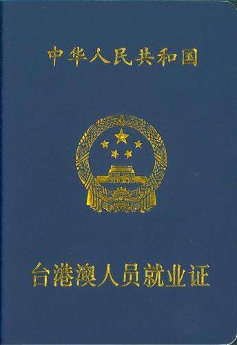 台港澳人员在深就业可参加深圳社保啦,必备证