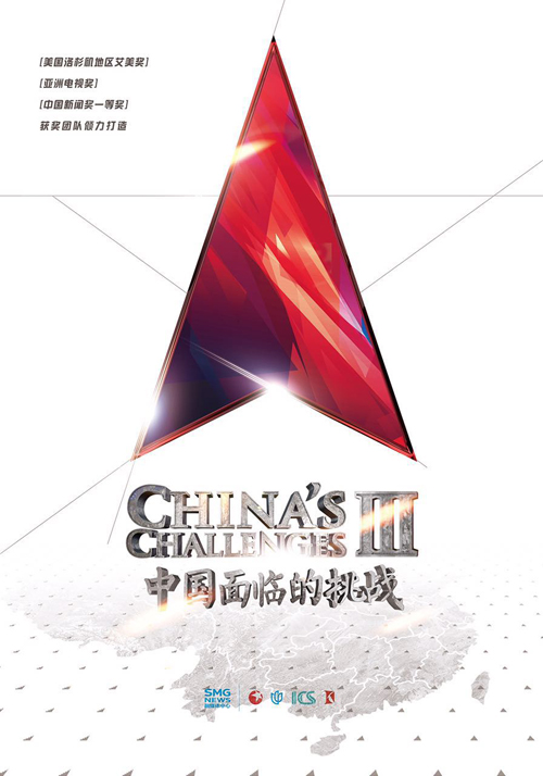 视频|《中国面临的挑战3》特别节目 蓄势待发|