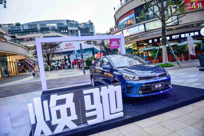 寻找幸福的座驾 起亚焕驰成都区域上市