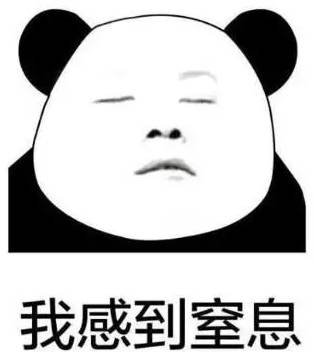 窒息