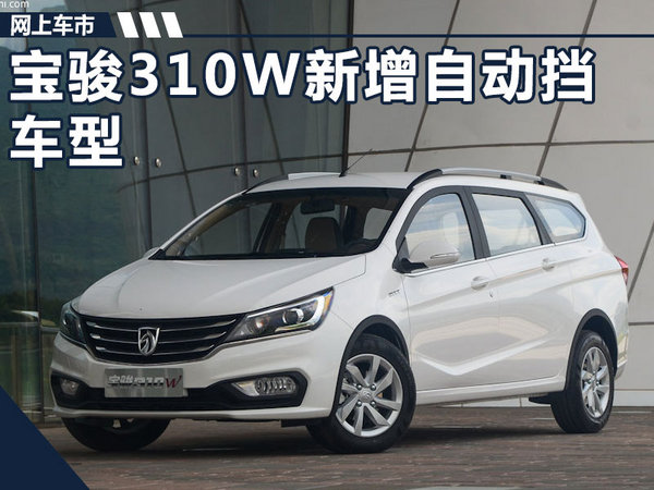 宝骏310W自动挡,宝骏310w自动挡报价 宝骏310w自动挡车型将上市 预计5.5万元起售