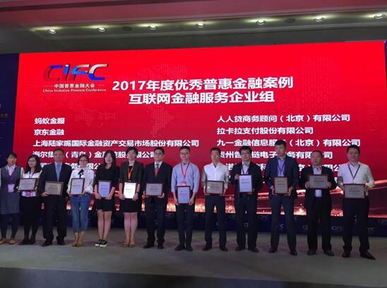 拉卡拉获2017年度普惠金融优秀品牌奖 助力经