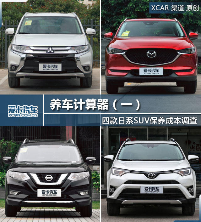 养车计算器 四款日系SUV保养成本调查