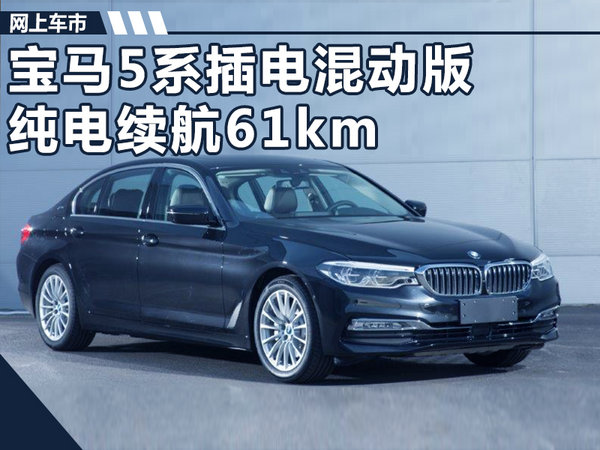 宝马5系插混版-详细参数 纯电动续航远超7系