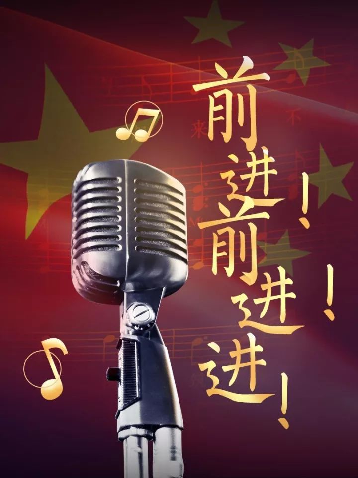 前进!前进!进!|国家相册|国歌|即兴之作|随意贴