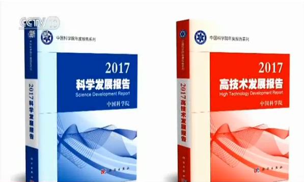 中科院发布《2017科学发展报告》|中国科学院