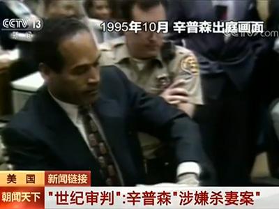 美国前橄榄球明星辛普森入狱9年后获假释 曾因"涉嫌杀妻案"轰动世界