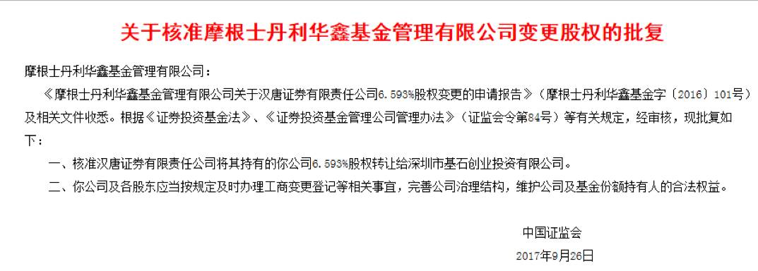 汉唐证券10年前破产 拍卖摩根士丹利华鑫股权