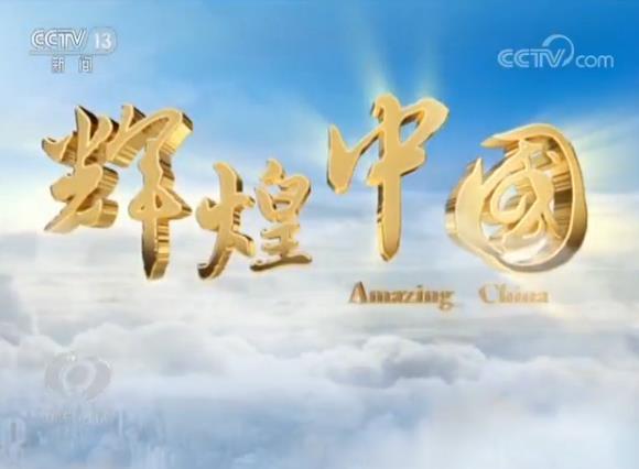 焦点访谈:辉煌中国 成就辉煌|共享单车|成就|辉