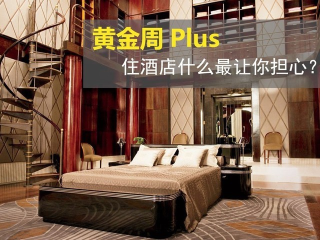 住酒店什么最担心?我们帮你提前搞定!|酒店|水