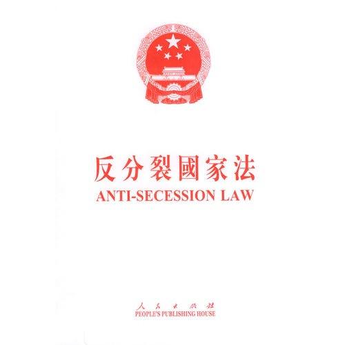 资料图：《反分裂国家法》明确规定，台湾是中国的一部分。国家绝不允许“台独”分裂势力以任何名义、任何方式把台湾从中国分裂出去。
