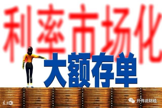 发行大额存单对银行是喜还是忧?_财经头条