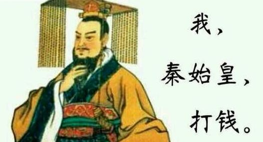 估计以后秦始皇打钱可以用网银转账了.