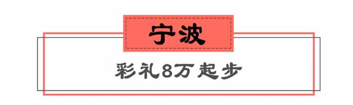 浙江11市结婚彩礼钱出炉！看到义乌的我沉默了……