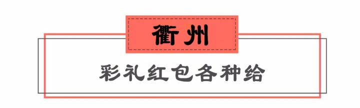 浙江11市结婚彩礼钱出炉！看到义乌的我沉默了……