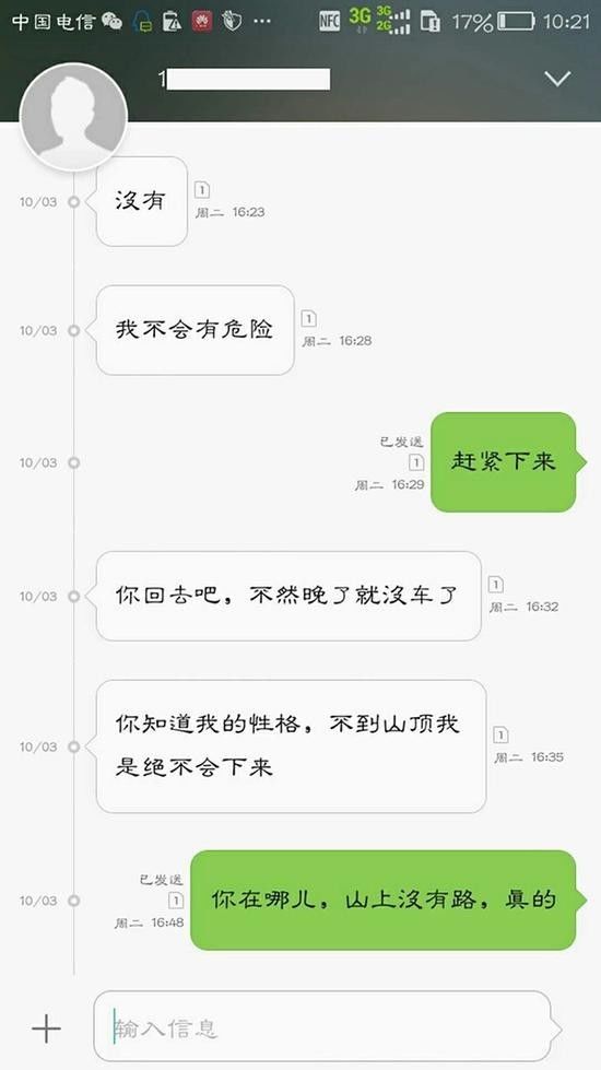 ▲游客玉龙雪山迷路，零度以下40余警力连夜搜寻11小时救出。图为10月3日19时许当事游客张达发给朋友吴广的信息，坚持让朋友回去，独自登山问顶，结果被困雪山一夜。 图由丽江市玉龙县公安局 提供。