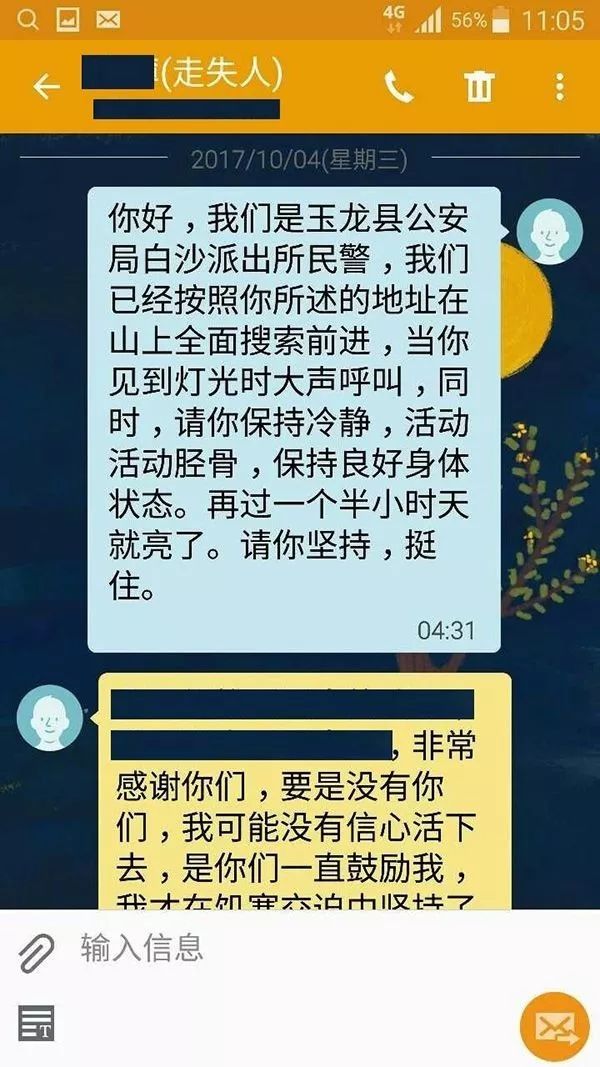 ▲被困的张达与民警短信联络，搜救民警一直短信鼓励张达坚持等待。 图由丽江市玉龙县公安局 提供。