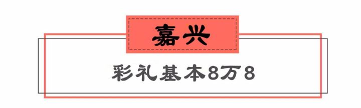 浙江11市结婚彩礼钱出炉！看到义乌的我沉默了……