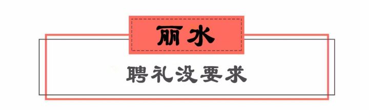浙江11市结婚彩礼钱出炉！看到义乌的我沉默了……